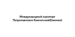 Logo de lAéroport Yelizovo