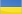 Drapeau de l'Ukraine
