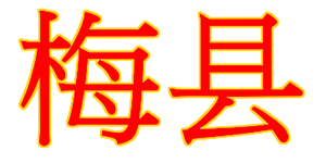 Logo de lAéroport de Mei Xian